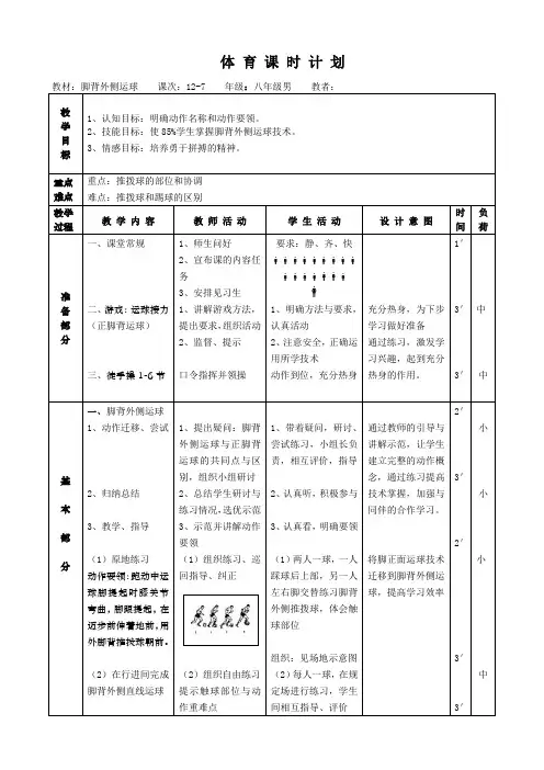 初中足球课脚背外侧运球教案