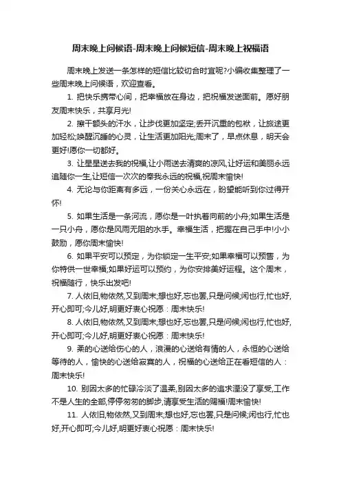 周末晚上问候语-周末晚上问候短信-周末晚上祝福语