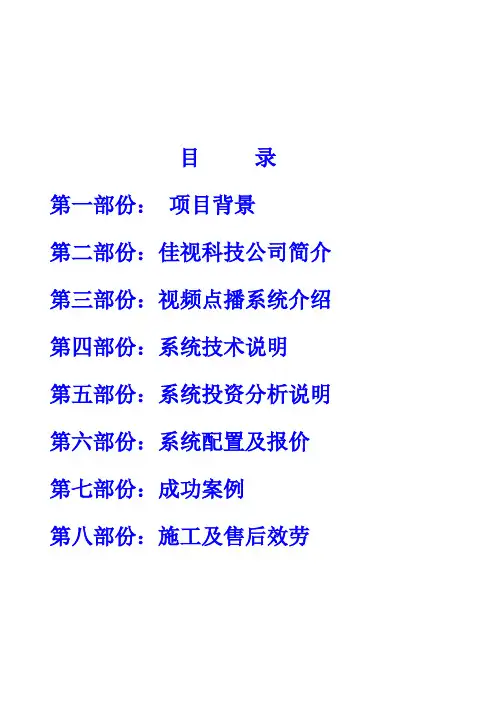 VOD交互式电视点播系统方案书