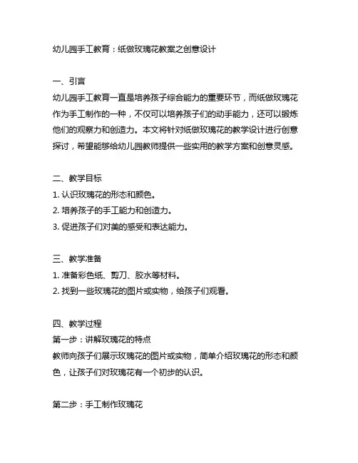 幼儿园手工教育：纸做玫瑰花教案之创意设计