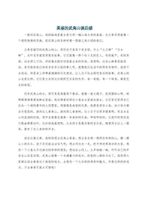 美丽的武夷山读后感