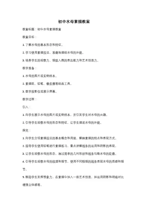 初中水母素描教案