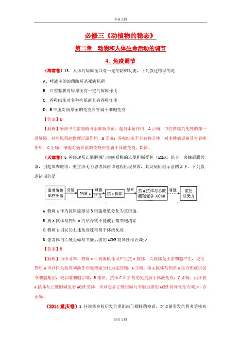 全国高考生物试题分章汇编：免疫调节(精析版)
