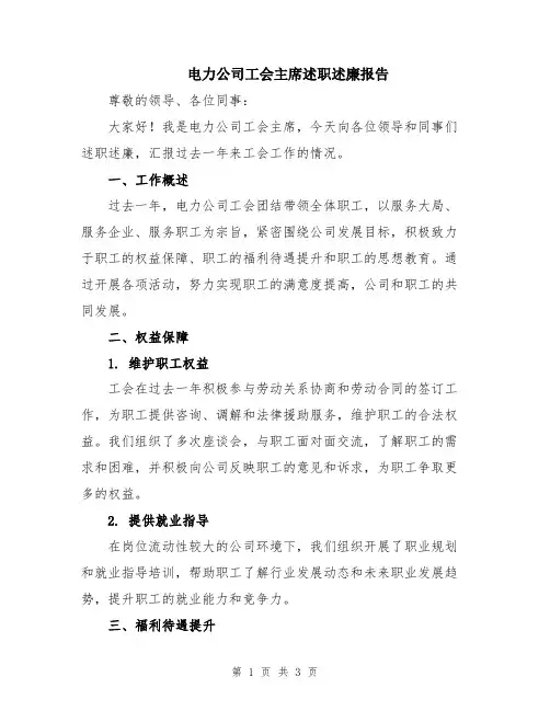 电力公司工会主席述职述廉报告