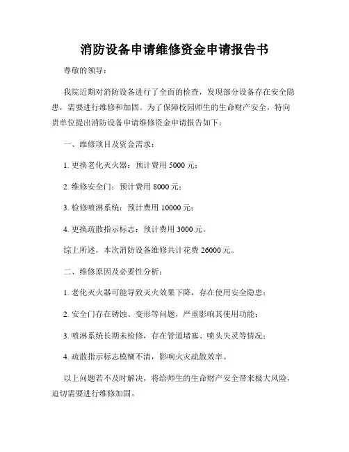 消防设备申请维修资金申请报告书