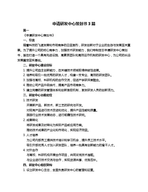 申请研发中心策划书3篇