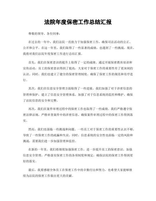 法院年度保密工作总结汇报