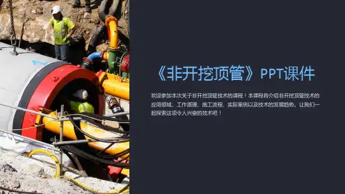 《非开挖顶管》课件