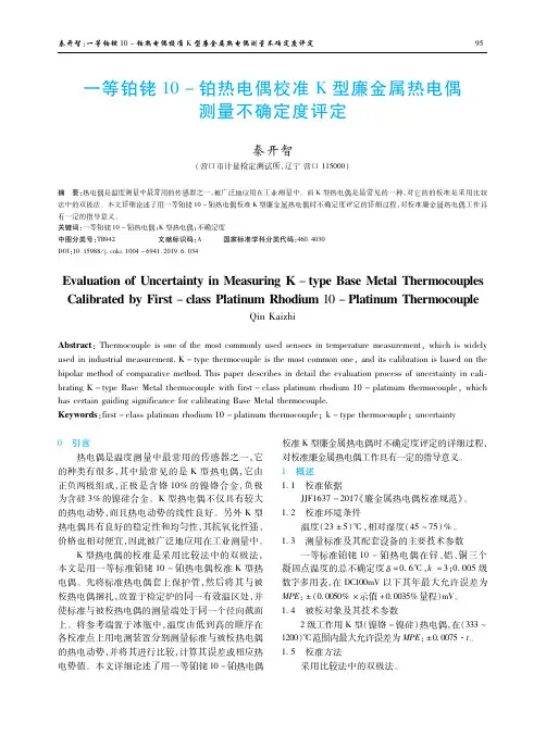 一等铂铑10-铂热电偶校准K型廉金属热电偶测量不确定度评定