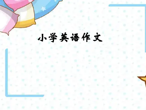 小学英语作文入门教学(适合四五年级学生)精品PPT课件