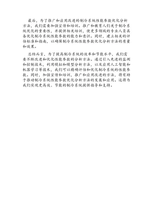 制冷系统性能参数优化分析方法改进