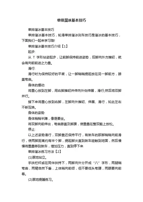 单排溜冰基本技巧