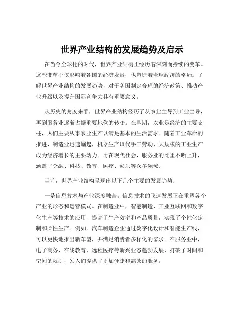 世界产业结构的发展趋势及启示