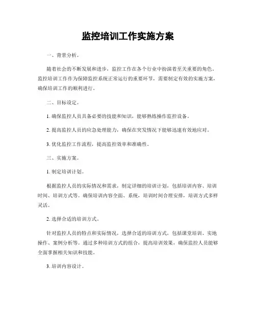 监控培训工作实施方案