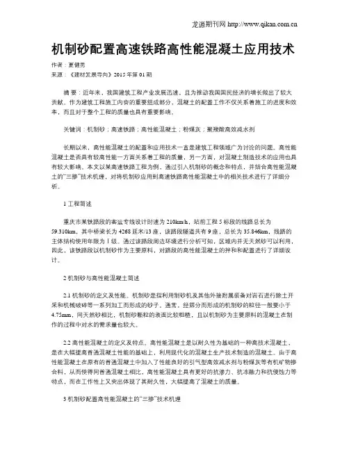 机制砂配置高速铁路高性能混凝土应用技术