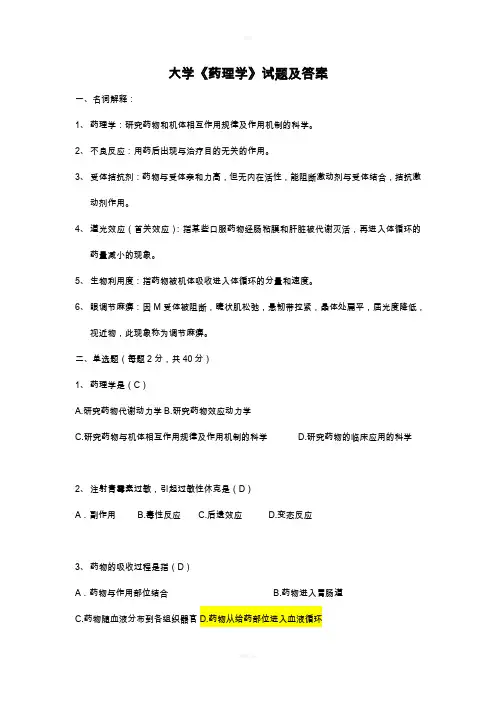 大学《药理学》试题及答案