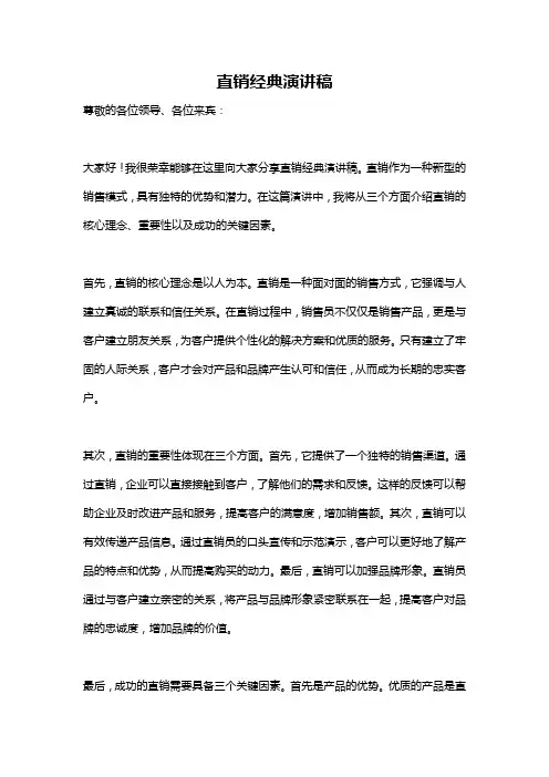 直销经典演讲稿