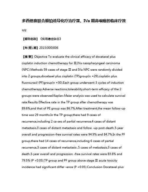 多西他赛联合顺铂诱导化疗治疗Ⅲ、Ⅳa 期鼻咽癌的临床疗效