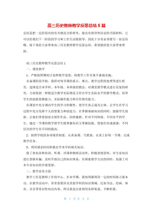 高三历史教师教学反思总结5篇