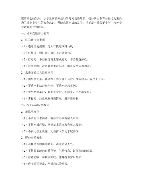 小学生在校外安全教育