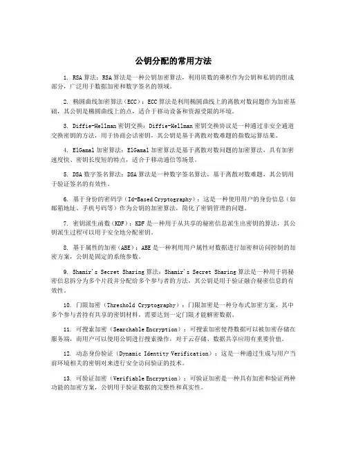 公钥分配的常用方法