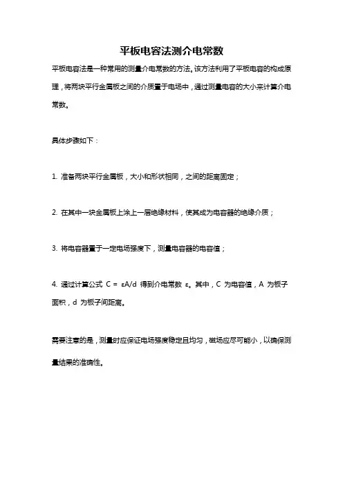平板电容法测介电常数
