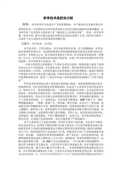 科学技术是把双刃剑