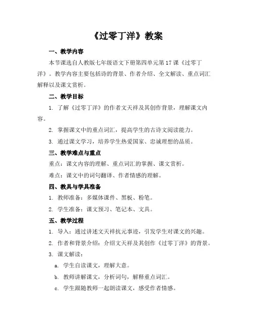 《过零丁洋》教案