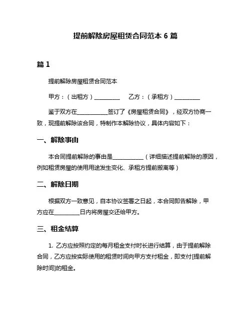 提前解除房屋租赁合同范本6篇