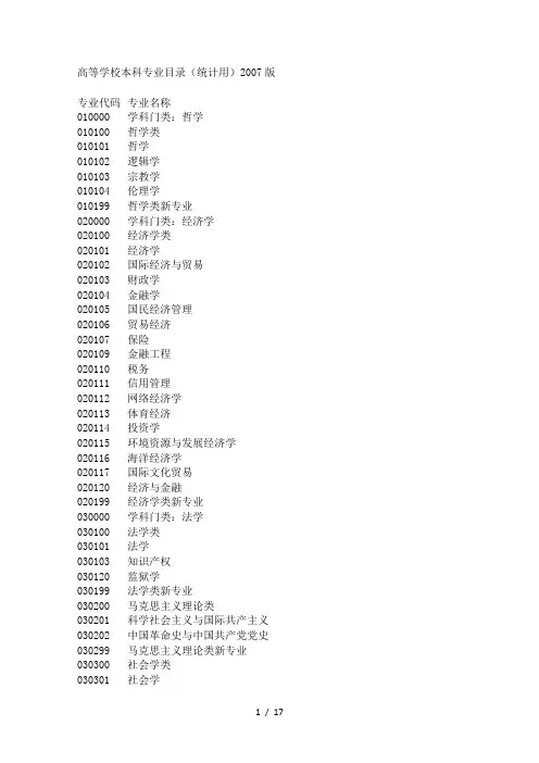 高等学校本科专业目录(统计用)2007新版