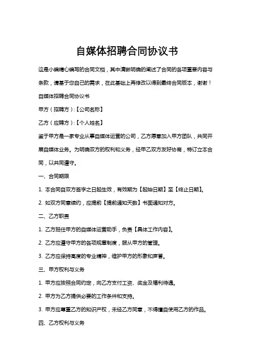 自媒体招聘合同协议书