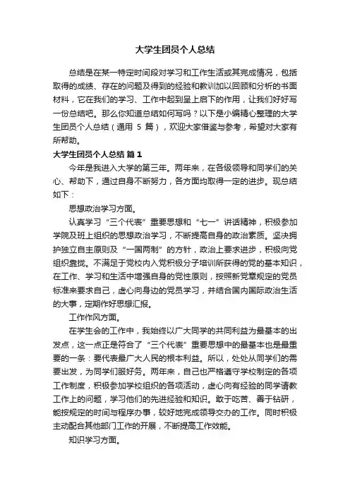大学生团员个人总结（通用5篇）