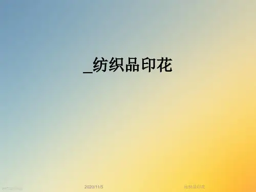 纺织品印花
