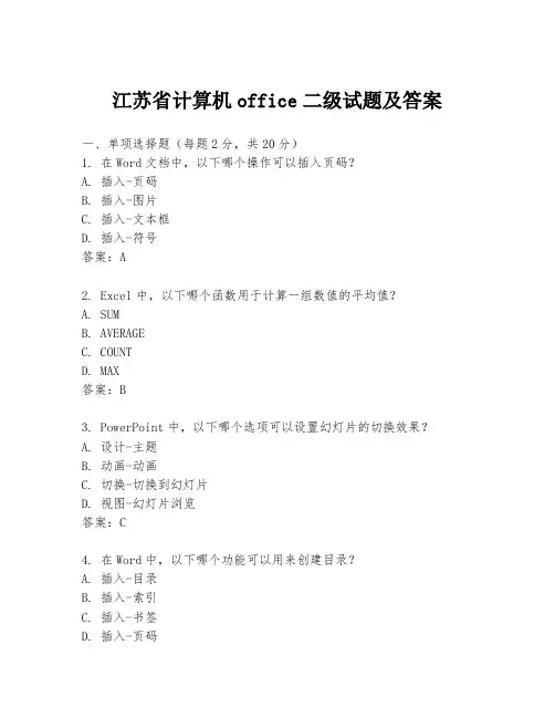 江苏省计算机office二级试题及答案