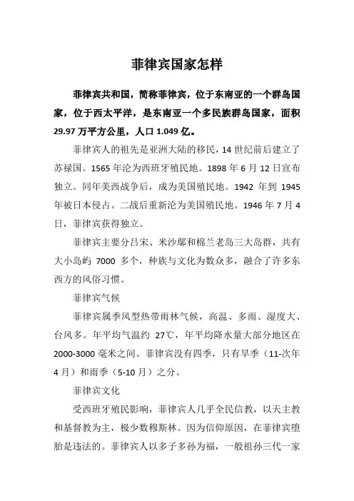 菲律宾国家怎样