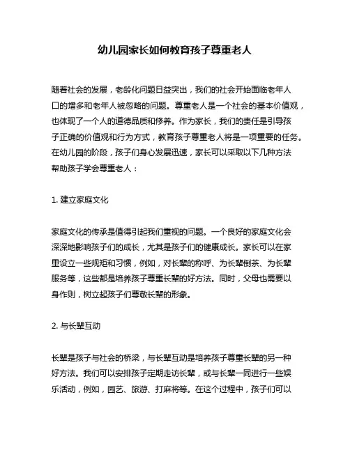 幼儿园家长如何教育孩子尊重老人