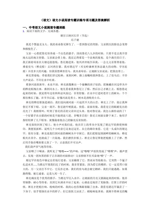 (语文)语文小说阅读专题训练专项习题及答案解析