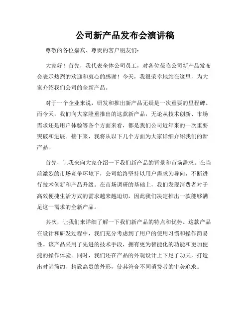 公司新产品发布会演讲稿