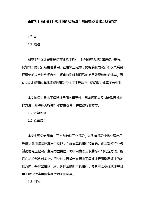 弱电工程设计费用取费标准-定义说明解析
