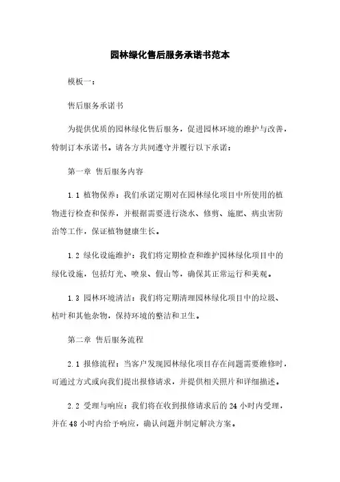 园林绿化售后服务承诺书范本