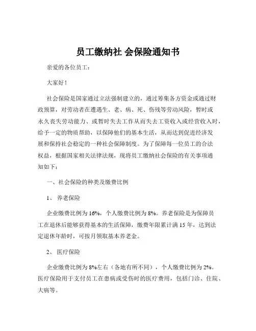 员工缴纳社 会保险通知书