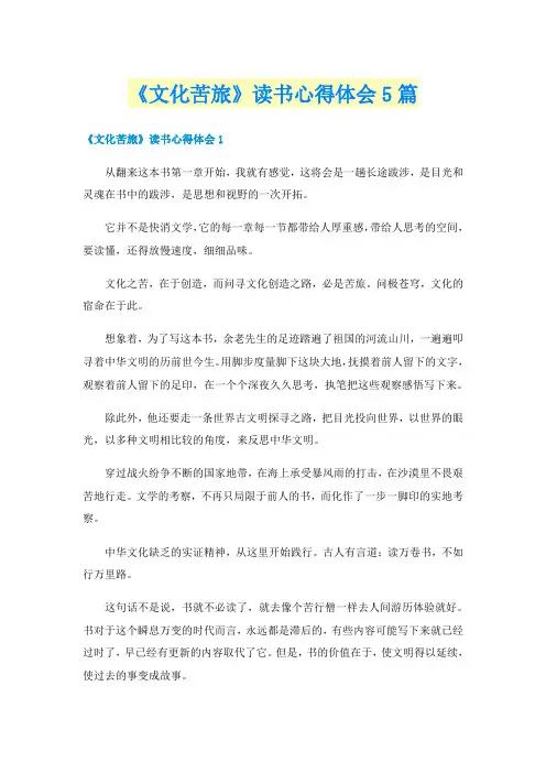 《文化苦旅》读书心得体会5篇
