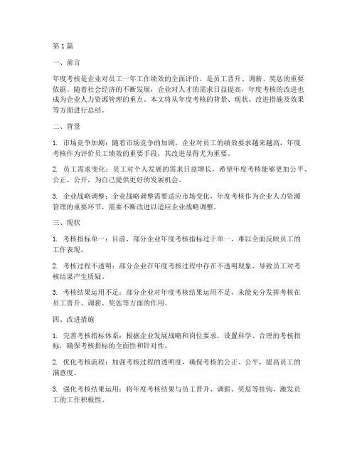年度考核改进方面总结(3篇)