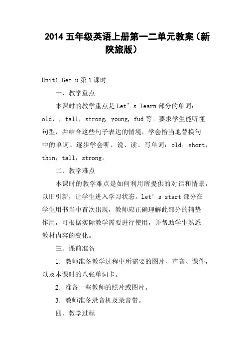 五年级英语上册第一二单元教案新陕旅版