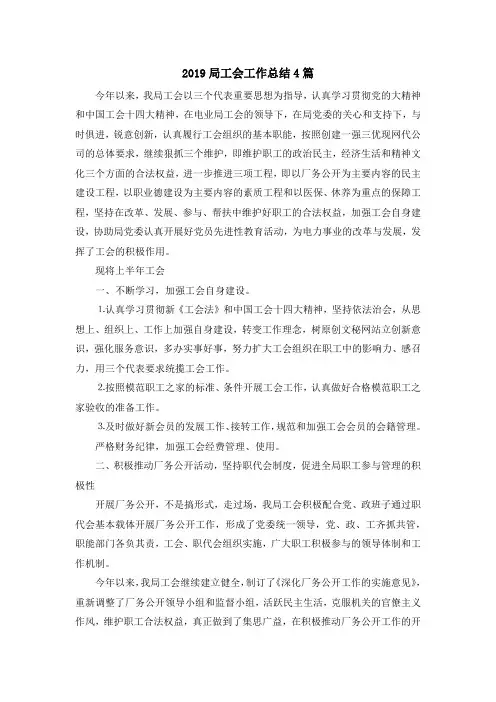 最新-2019局工会工作总结4篇 精品