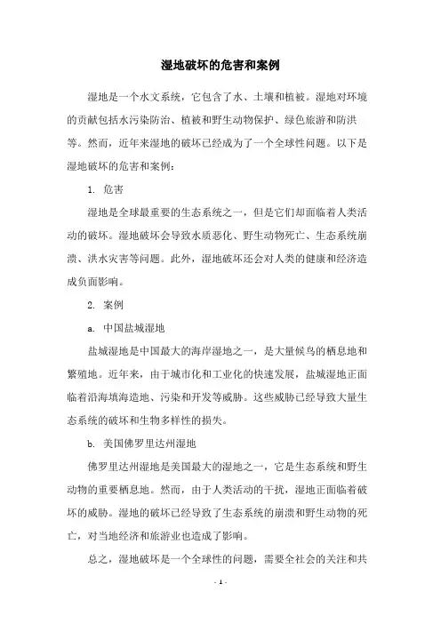 湿地破坏的危害和案例