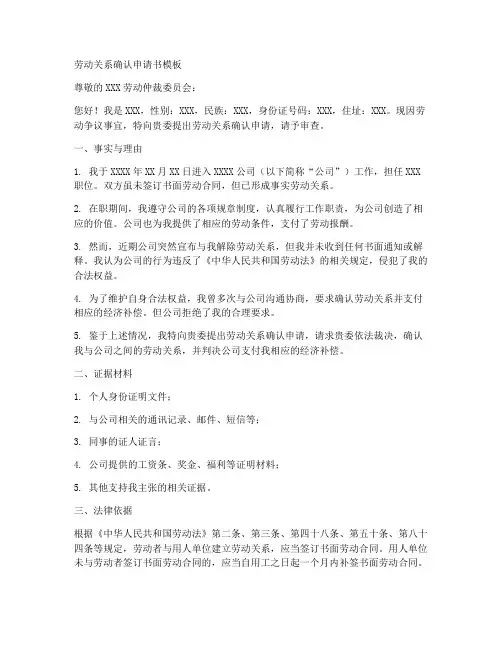 劳动关系确认申请书模板