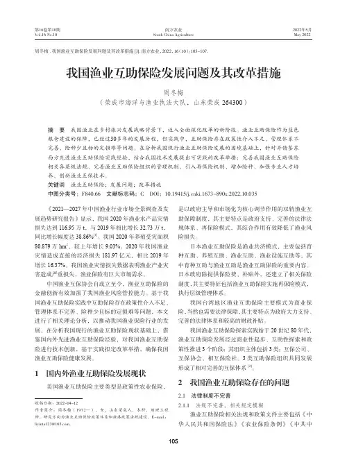 我国渔业互助保险发展问题及其改革措施
