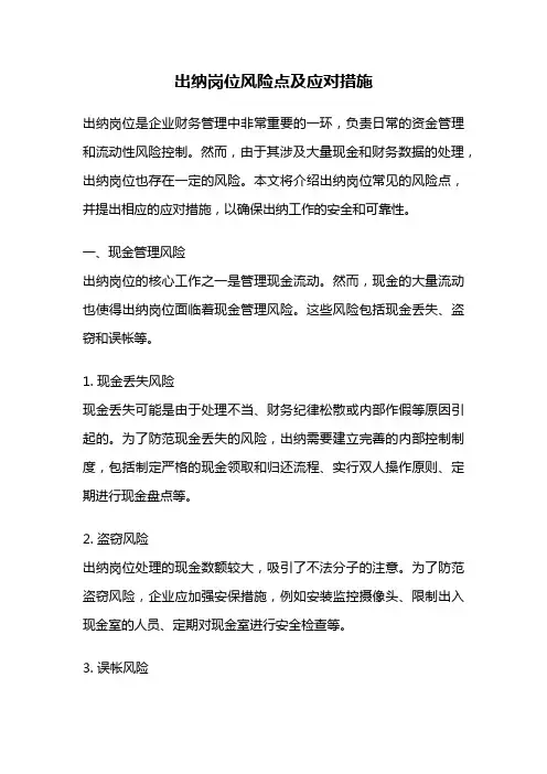 出纳岗位风险点及应对措施