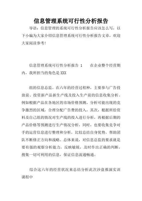 信息管理系统可行性分析报告